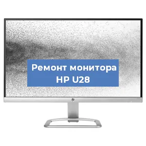 Замена экрана на мониторе HP U28 в Ижевске